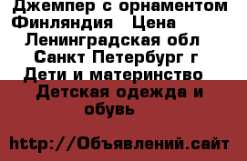 Джемпер с орнаментом Финляндия › Цена ­ 300 - Ленинградская обл., Санкт-Петербург г. Дети и материнство » Детская одежда и обувь   